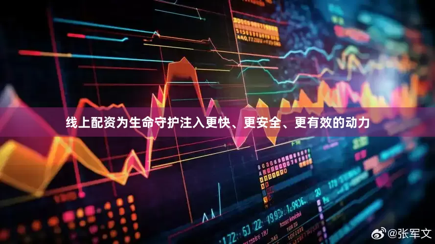 线上配资为生命守护注入更快、更安全、更有效的动力